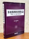 多変数解析関数論　学部生へおくる岡の連接定理
