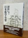 日本数学史要