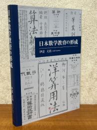 日本数学教育の形成