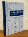 日本数学教育の形成