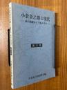 小倉金之助と現代　彼の理論をどう生かすか　第三集
