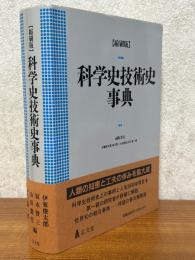 科学史技術史事典 【縮刷版】