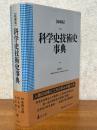 科学史技術史事典 【縮刷版】