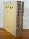 数学解析（上下揃）（数理解析シリーズ１）