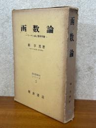 函数論　リーマン面と等角写像（数理解析シリーズ５）