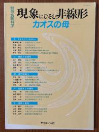 現象にひそむ非線形　カオスの母（別冊・数理科学）