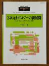 3次元トポロジーの新展開　リッチフローとポアンカレ予想（臨時別冊・数理科学SGCライブラリ57）