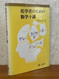 化学者のための数学十講