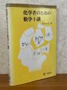 化学者のための数学十講