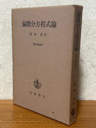 偏微分方程式論（現代数学９）