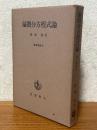 偏微分方程式論（現代数学９）