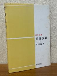 群論演習２（数学選書）