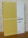 群論演習２（数学選書）