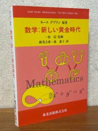 数学: 新しい黄金時代