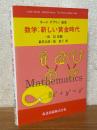 数学: 新しい黄金時代