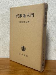 代数系入門