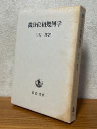 微分位相幾何学