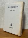 微分位相幾何学