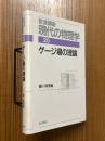 ゲージ場の理論【１刷】（岩波講座現代の物理学20）