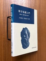 数学基礎入門　微積分・線形代数に向けて