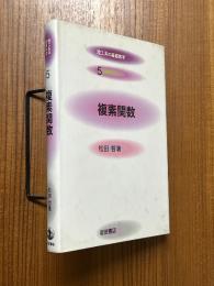 複素関数