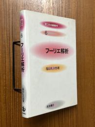 フーリエ解析