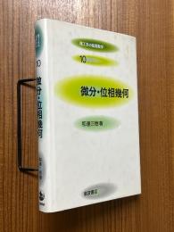 微分・位相幾何