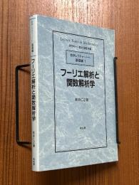新・フーリエ解析と関数解析学 フーリエ解析と関数解析学（数学レクチャーノート基礎編1）(新井仁之