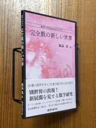 完全数の新しい世界（数学の研究をはじめよう４）