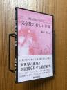 完全数の新しい世界（数学の研究をはじめよう４）