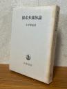 複素多様体論