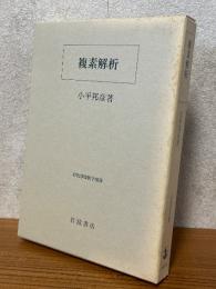 複素解析（岩波基礎数学選書）