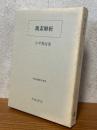 複素解析（岩波基礎数学選書）