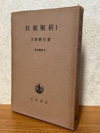 位相解析１（現代数学８）