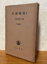 位相解析１（現代数学８）