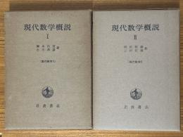 現代数学概説（1、2揃）（現代数学1、2）