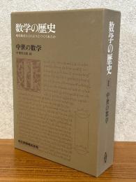 数学の歴史２　中世の数学