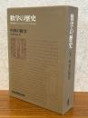 数学の歴史２　中世の数学