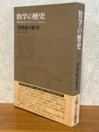 数学の歴史５　18世紀の数学
