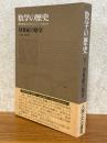 数学の歴史５　18世紀の数学