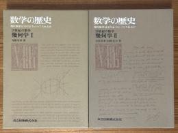 数学の歴史8a、8b　19世紀の数学　幾何学（1、2揃）