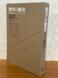 数学の歴史９　19世紀の数学　解析学１
