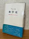 ブルバキ数学史〈箱装丁〉