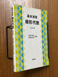 基本演習線形代数【改訂版】