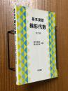基本演習線形代数【改訂版】