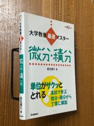 大学教養最速マスター　微分・積分（大学教養Vブックス）