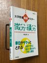 大学教養最速マスター　微分・積分（大学教養Vブックス）