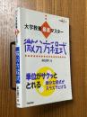 大学教養最速マスター　微分方程式（大学教養Vブックス）