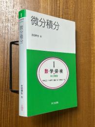 微分積分（共立講座・数学探検１）