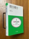 微分積分（共立講座・数学探検１）
